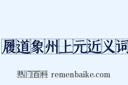 履道象州上元近义词是什么意思的图片